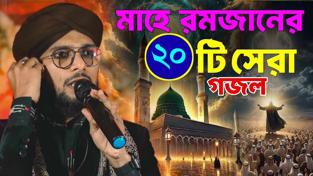 মাহে রমজানের বাছাই করা কুড়িটি গজল । এম ডি ইমরানের রমজানের কুড়িটি গজল । Md imran gojol 2026