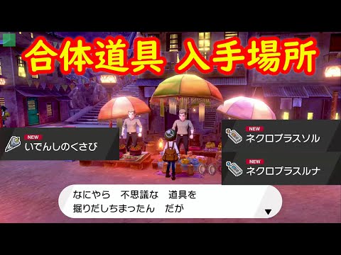 ソードシールド いでんしのくさびの入手方法と効果まとめ ポケモン剣盾 攻略大百科