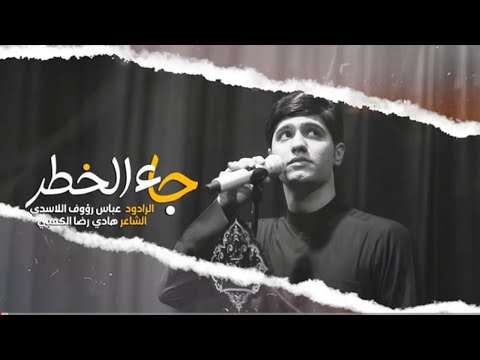 جاء الخطر الرادود عباس الاسدي هيئة بدر الهواشم محرم الحرام ١٤٤٦ هـ 