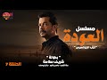 مسلسل العودة الحلقة 7 بطولة شريف سلامة من ملفات المخابرات المصرية 2023