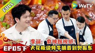 《一饭封神 第2季》EP05下：樊振东综艺首秀，期待向大厨学习～｜CHEF of CHINA S2  #腾讯独播 #美食竞技 screenshot 5