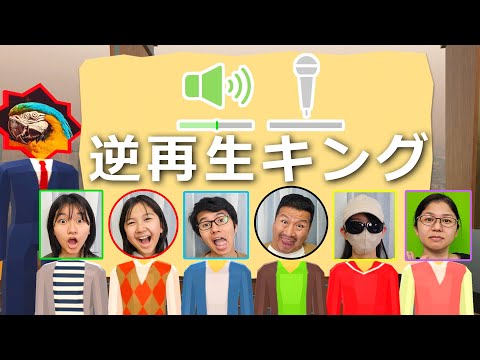 逆再生といえばHIMAWARI家でしょ！一番再現度が高いのは誰？逆再生キングhimawari-CH