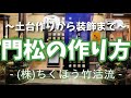 【門松作り】大きい門松はこうやって出来ます
