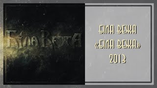 картинка: Біла Вежа - Біла Вежа (2013)