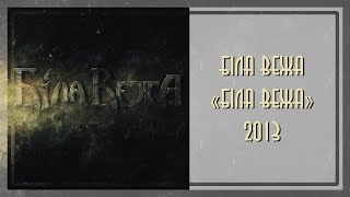 Біла Вежа - Біла Вежа (2013)