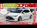 【KUHLのエアロ】後期カローラスポーツ用が完成。コンプリートカープランを用意しました｜KUHL Racing TOYOTA COROLLA SPORT