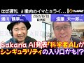 Sakana AIの「科学者AI」がもたらす未来に度肝を抜かれ、AGIやASIがなくてもシンギュラリティが訪れる可能性を感じた一週間（2024年8月16日配信版）