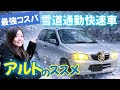 雪道通勤快速車ってどんなもんだい？🤔【アルト】