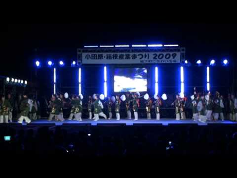 小田原　聯　2009　えっさ　準大賞演舞