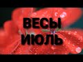 ⛱ВЕСЫ-ИЮЛЬ 2020 г.