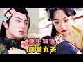 MULTI SUB 全集 鳳掌九天 上一世公主飽受霸凌 被馱馬奪權害命 這一世我要他們付出代價 拿回本屬於我的一切 誰知竟重獲真愛 Drama 最火短劇推薦 短劇全集 Drama MULTI SUB 全集 鳳掌九天 上一世公主飽受霸凌 被馱馬奪權害命 這一世我要他們付出代價 拿回本屬於我的一切 誰知竟重獲真愛 Drama 最火短劇推薦 短劇全集 Drama