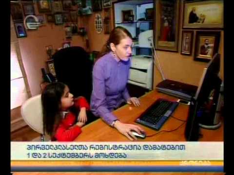 პირველკლასელთა რეგისტრაცია დამატებით 1 და 2 სექტემბერს მოხდება