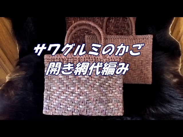 開き網代編みでサワグルミのかごを作ってみました。6作品目です
