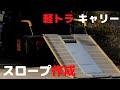 【軽トラ】【キャリー】【スロープ】作成