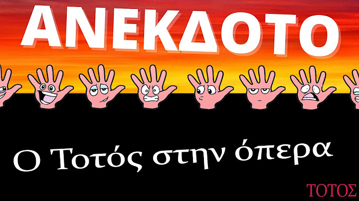 ΑΝΕΚΔΟΤΟ - Ο Τοτός στην όπερα | anekdotakias™