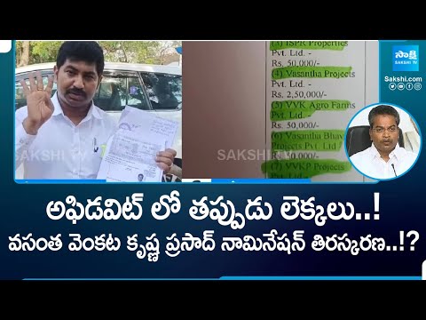 Mylavaram TDP Vasantha Venkata Krishna Prasad Affidavit Objection | నామినేషన్ తిరస్కరణ..!? @SakshiTV - SAKSHITV