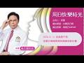 【迎接端午節 從夏日情緒管理到精緻逆齡計畫】專訪 楊志賢院長 | 週日快樂時光 2026.06.14