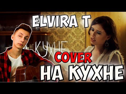 Elvira T - На Кухне