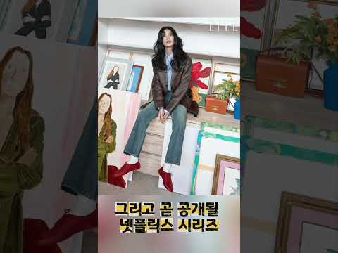 수지, 지니랑 로맨스 시작한다? !✨곧 공개될 넷플릭스 시리즈 다 이루어질지니 #패션 #가수 #cover  #이슈 #수지 #SUZY #김우빈 #배우 #지니 #netflix