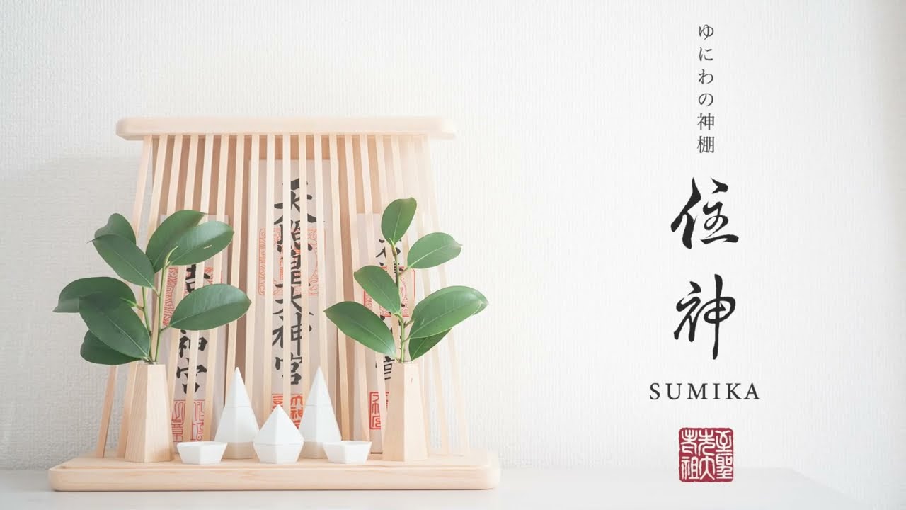 ゆにわの神棚＞住神 -SUMIKA-（三社） – ゆにわマート