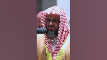فَلِذَٰلِكَ فَادْعُ ۖ وَاسْتَقِمْ كَمَا أُمِرْتَ ۖ // الشيخ سعود الشريم  سورة الشورى
