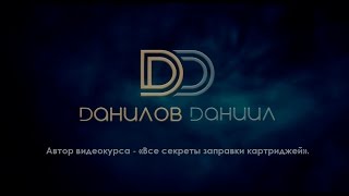 Видеокурс по заправке картриджей (онлайн обучение). Видеокурс по заправке картриджей (онлайн обучение).
