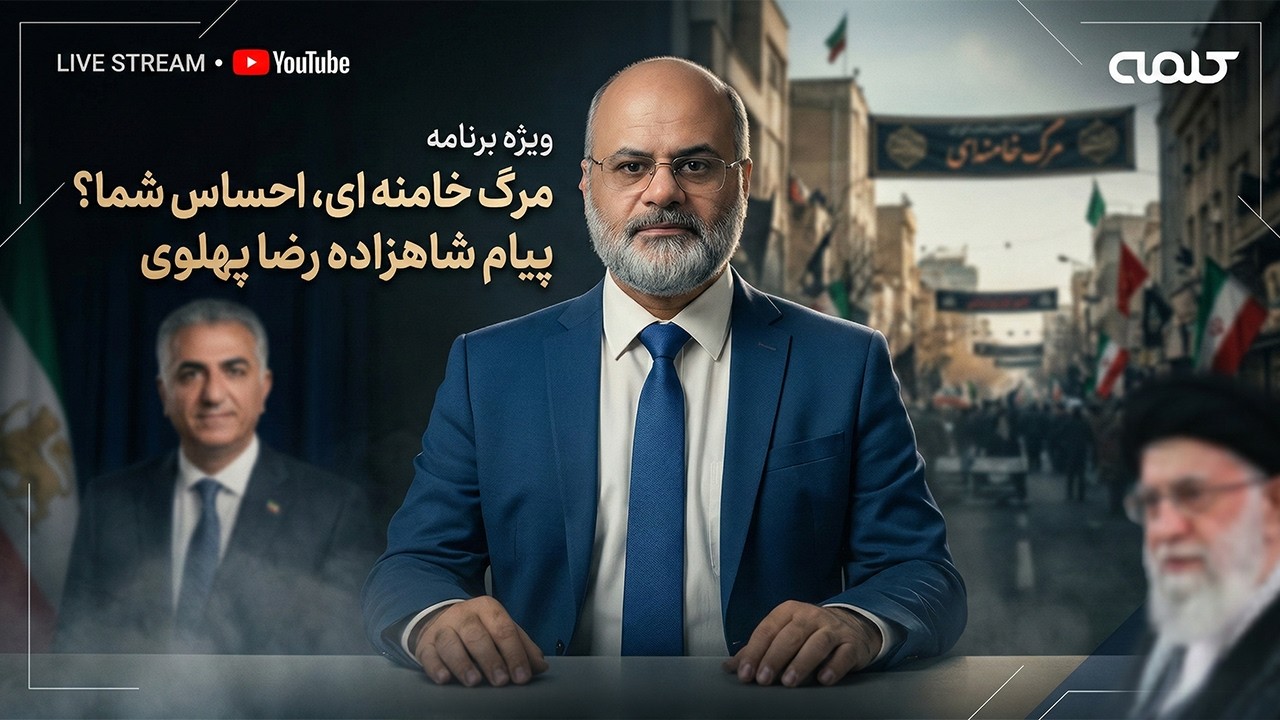 احساس شما از مرگ خامنه ای چیست؟ پیام شاهزاده و سرنوشت ایران؟ | ویژه برنامه | 02/03/2026