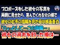 【感動する話】プロポーズした彼女の写真を両親に見せたら、彼女の右手の指輪を見た母は顔面蒼白「ひょっとして…」→彼女の過去を知った俺は…
