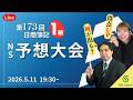 第173回日商簿記1級 NS予想大会【ネットスクール】