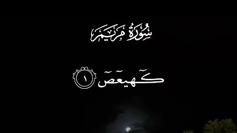 سورة مريم كاملةً | القارئ : احمد النفيس