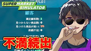 売れないようにしたい！強気価格でお客様の不満が続出【Supermarket Simulator】