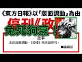 【精華重溫】兔死狗烹，沒有蘋果，東方多餘。廢了政情版同功夫茶等同廢了東方日報的政治功能。【岸伯時評】231113 Mon