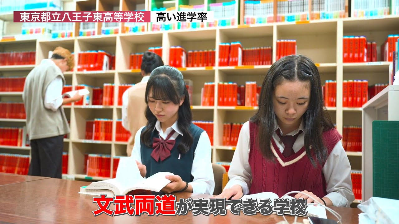 東京 都立 八王子 東 高等 学校