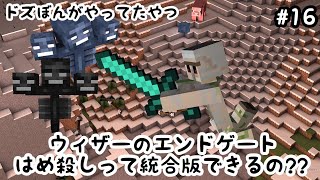 マイクラ ドズぼんがやってたウィザーハメは統合版でもできるのか 検証してみた 16 マインクラフト Youtube