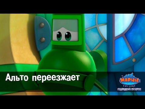 Марин и его друзья. "Альто переезжает".Эпизод-28 Мультфильм для детей