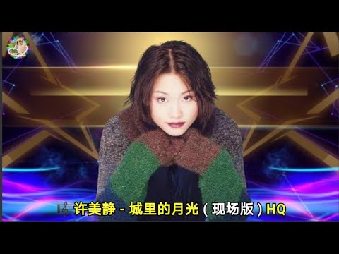 许美静 - 城里的月光 ( 现场版 ) HQ