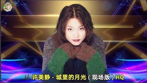 许美静 - 城里的月光 ( 现场版 ) HQ
