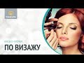 Яркие губы. Урок визажа / VideoForMe - видео уроки