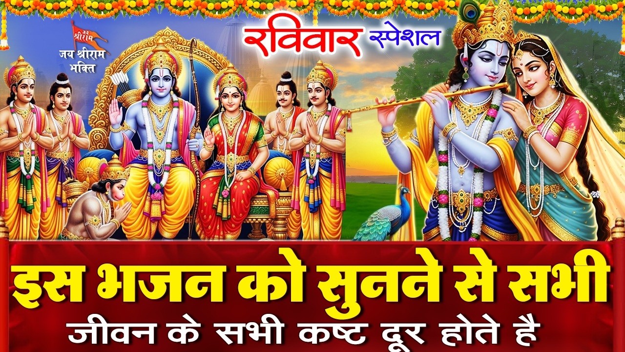 आज रविवार के दिन शक्तिशाली रामायण चौपाई व राधा कृष्ण भजन सुनने से आपकी मनोकामनाएं पूर्ण होती है