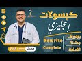 حليت لك كل مشاكل الانجليزي في فيديو واحد دقيقتين بس شاهد الان
