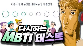 3년만에 MBTI 테스트 다시 해봤습니다.