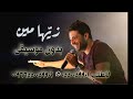 حماقي زيها مين بدون موسيقى سحب احترافي