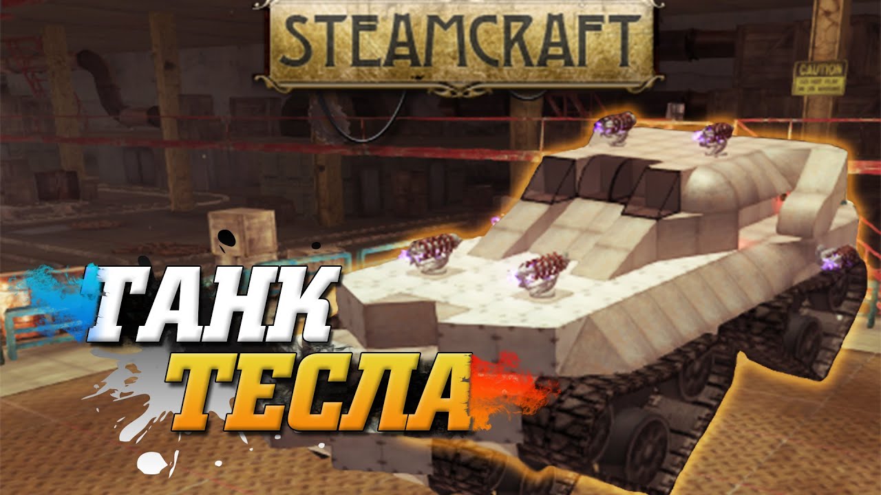 SteamCraft.Танк Тесла! - YouTube