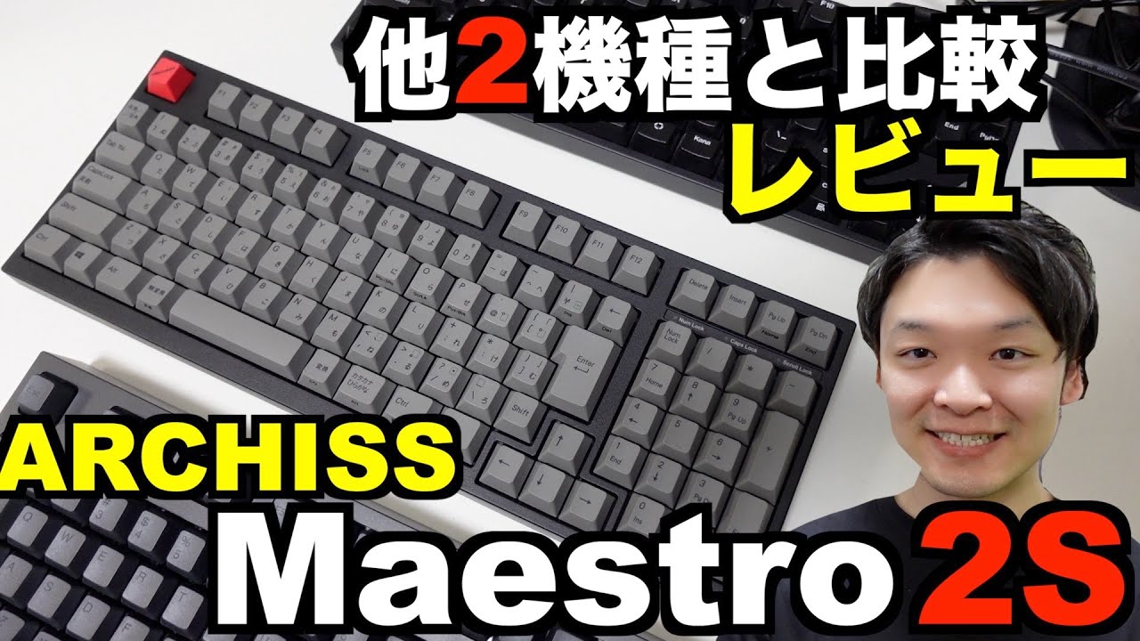 開封&比較】アーキス/Maestro 2S 赤軸を購入したのでリアルフォースと