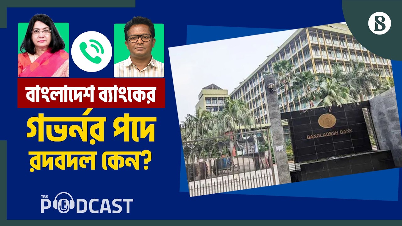 গভর্নর পরিবর্তন: ব্যাংক খাতের সংস্কারের ভবিষ্যৎ কী? | The Business Standard