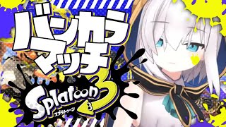 【スプラトゥーン3】S＋13　バンカラマッチ　～リッター以外の実力あげたい～【アルス・アルマル/にじさんじ】