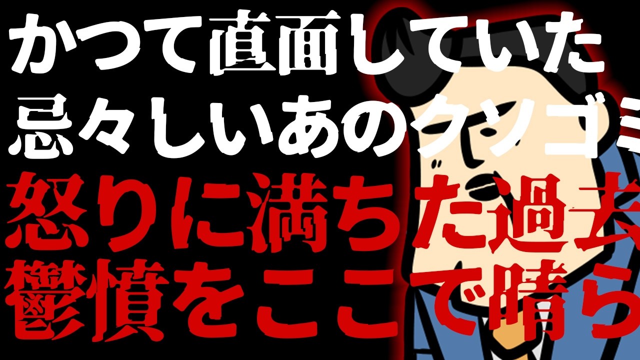 【質疑応答】古の記憶が蘇り溜まった憤怒をここで吐き出す【聞いてるかクソオーナー】