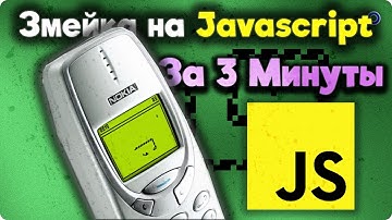🐍 Змейка на JavaScript за 3 Минуты #javascript #it #обучение #shorts