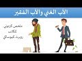 كيف تصبح غنيا - مراجعة كرتونية لكتاب روبرت كيوساكي