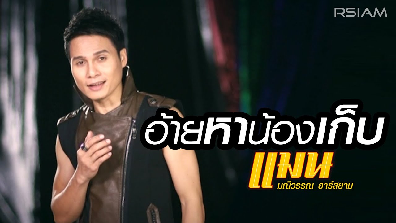ปกเพลง อ้ายหาน้องเก็บ — MAN MANEEWAN